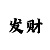 互动